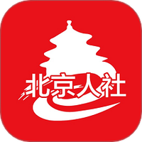 北京人社