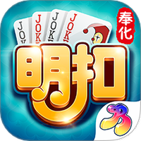 奉化明扣