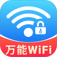 wifi钥匙万连