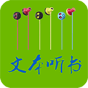 TXT文本听书软件