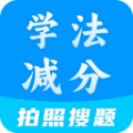 学法减分全能王