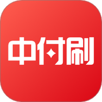 中付刷