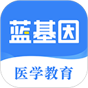 医学考研蓝基因