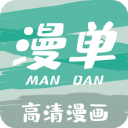 漫单漫画最新版