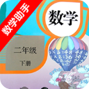 二年级下册数学助手