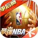 最强NBA腾讯版