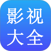 影视大全免费播