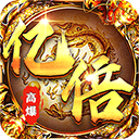 皇者传奇手游