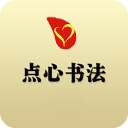 点心书法学生端