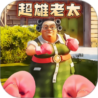 家有恶邻