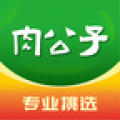 肉公子