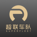 超联车队队长