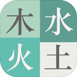 木水火土游戏