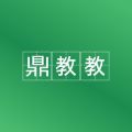鼎教教