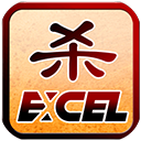 excel杀单机版