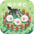 指尖逃亡