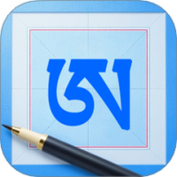 藏文练字大师