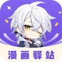 漫画驿站最新版