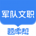 文职题库帮