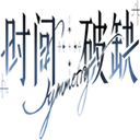 时间对称性破缺游戏
