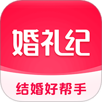 婚礼纪