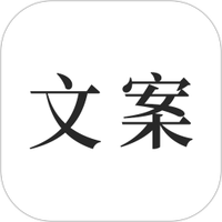文案