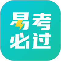 易考必过