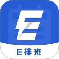 E排班