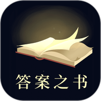 答案之书