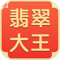 翡翠大王
