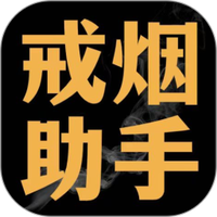 戒烟助手