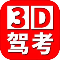 全国驾考3D考场模拟练车官方软件