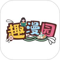 趣漫园