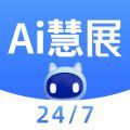 AI慧展