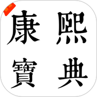 今日康熙字典app