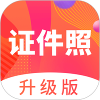 美照证件照
