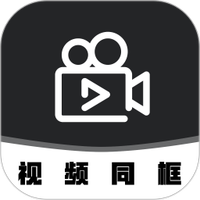 视频同框