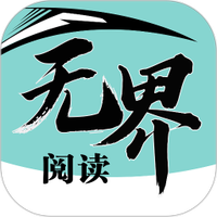 无界阅读