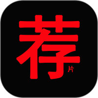 荐片视频播放器