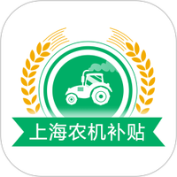 上海农机补贴