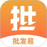 批发易