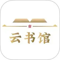 云书馆