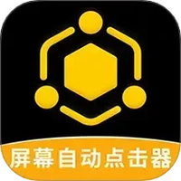 屏幕自动点击器