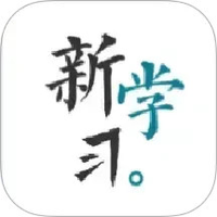 新学习