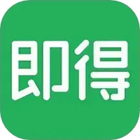 即得