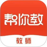 帮你教教师版