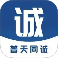 普天同诚