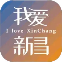 我爱新昌