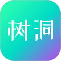 你好树洞