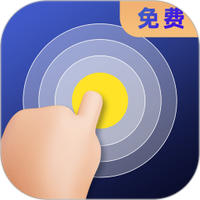 连点器全能王免费的